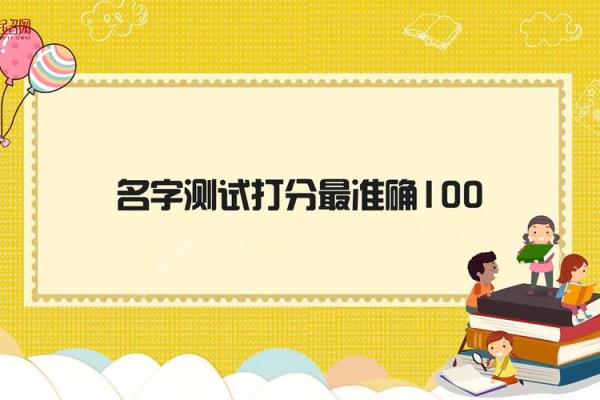 免费姓名测试打分最准软件(免费姓名测试打分最准确100分)