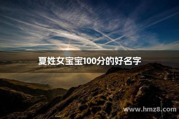 姓夏的女孩名字大全好听(姓夏的女孩名字超好听)