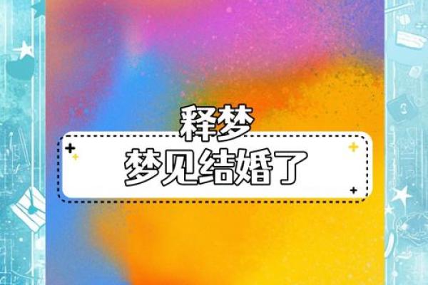 梦见参加婚礼(梦见参加婚礼什么预兆)