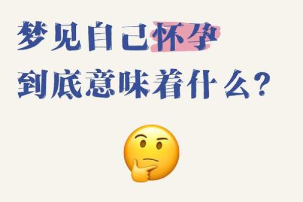 四五十的人梦见自己怀孕(四五十的人梦见自己怀孕快生了)