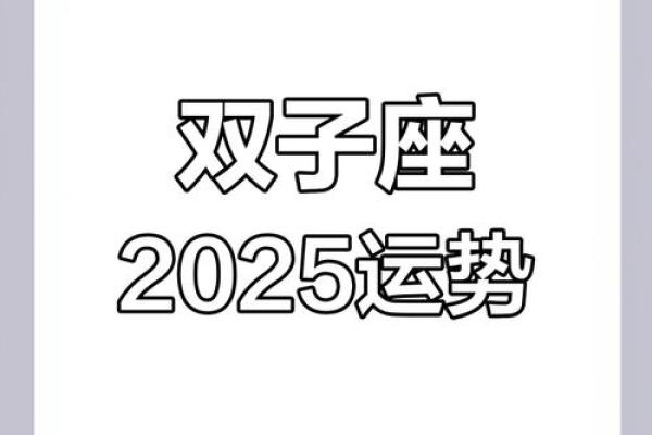 2025年属虎双子座运势完整版(属虎的双子座未来十年运气) 2025年属虎双子座运势完整版(属虎的双子座未来十年运气)