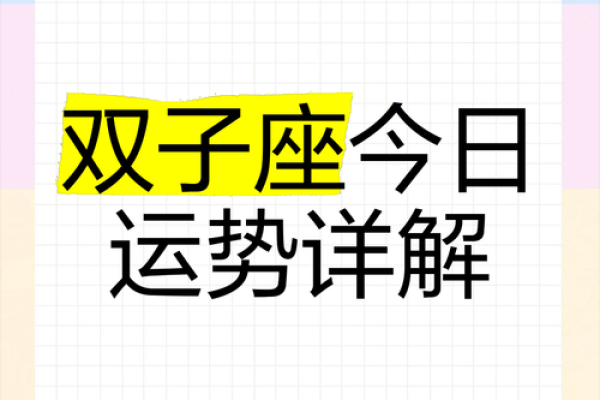 双子座今天方位运势(双子座今日方向运势) 双子座今天方位运势(双子座今日方向运势)