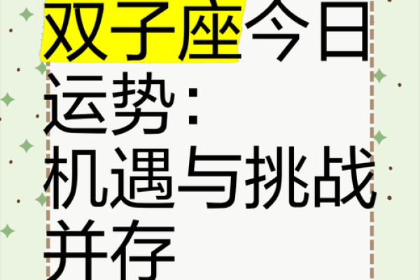明天双子座女运势(双子座运势怎么样)