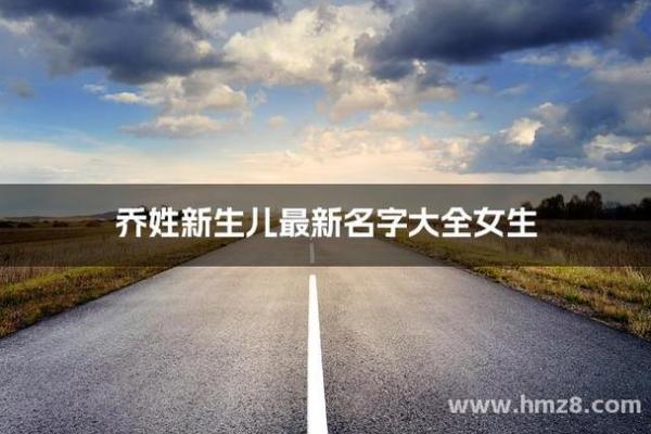 乔姓女孩起名三个字(乔姓三字名字)