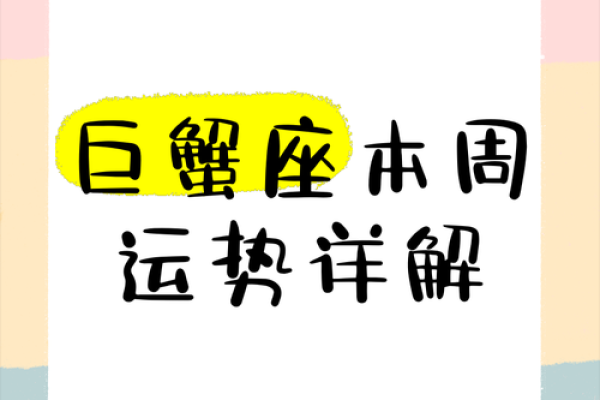 巨蟹座一周运势(巨蟹座一周运势查询)
