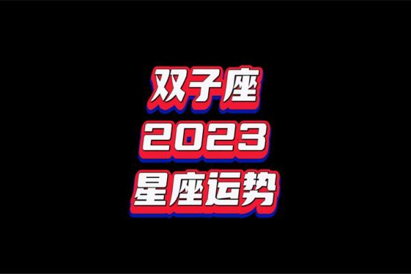 双子座 运势查询(双子座运势查询科技紫微网)