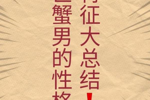 巨蟹座的特点有哪些(巨蟹座的特点有哪些男生)