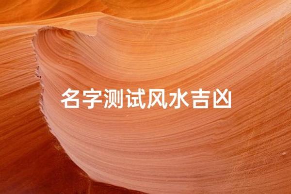 姓名测吉凶免费测试(姓名测试免费测试)