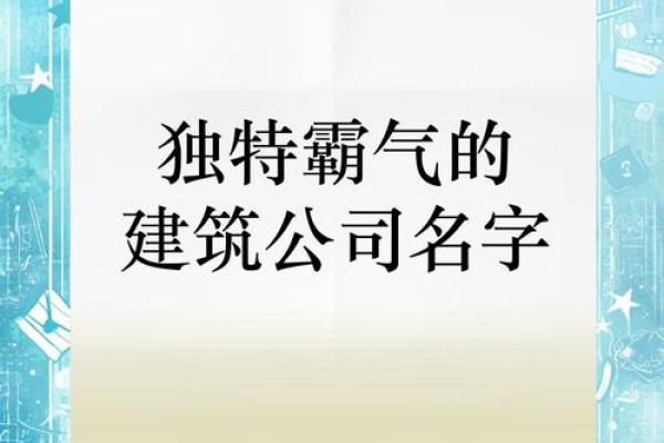 顺口大气四个字建筑公司名字(大气的建筑公司名字四个字)