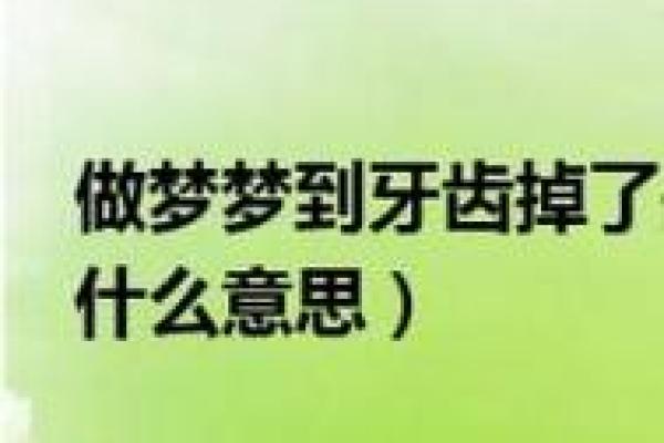 梦到自己掉牙齿是什么预兆(梦到自己掉牙齿是什么预兆男人)
