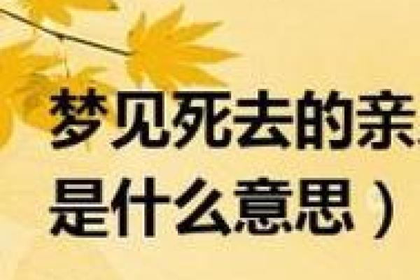 梦见自己亲人死了是什么预兆(梦见自己亲人死了是什么预兆梦见邻居鬼魂在自家看家) 梦见自己亲人死了是什么预兆(梦见自己亲人死了是什么预兆梦见邻居鬼魂在自家看家)