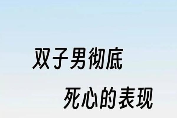 双子座彻底死心的表现(双子死心还会原谅吗)