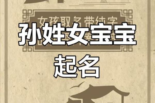 孙姓取名字大全女孩(孙姓女孩取名字有含义)