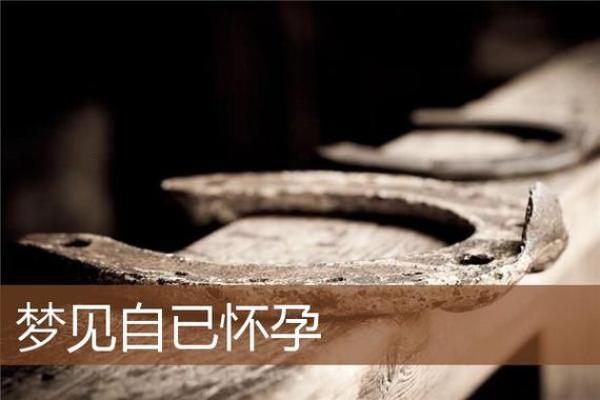 已婚女人梦见自己怀孕了(已婚女人梦见自己怀孕了是什么意思)