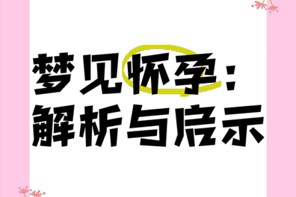 梦见自己怀孕了(梦见自己怀孕了又流产了)