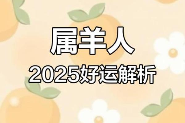 黄道吉日2025年3月属羊安门一览表_2025年属羊人的全年运势详解
