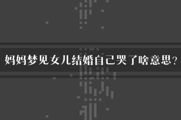 梦见自己结婚了(梦见自己结婚了是什么征兆)
