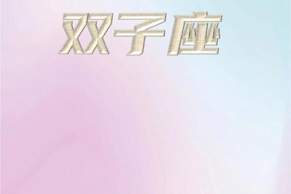双子座今年星座运势(双子座现在运势) 双子座今年星座运势(双子座现在运势)