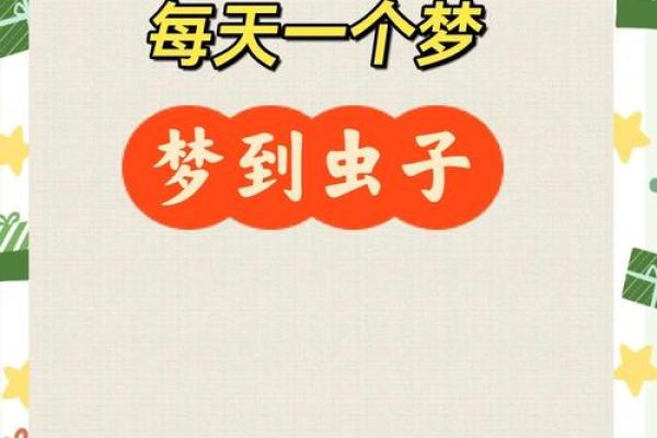 梦见虫子(梦见虫子成群满地爬)