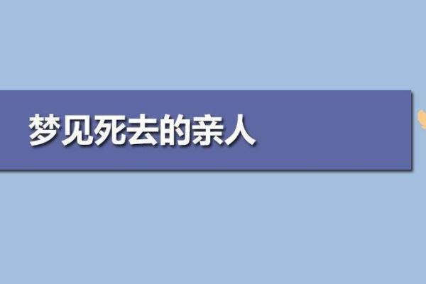 梦见熟人死了什么预兆(梦见死去的亲人又活了是什么预兆)