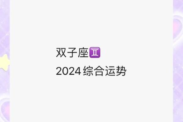 双子座2024年全年运势运程(双子座运势2024年运势详解)