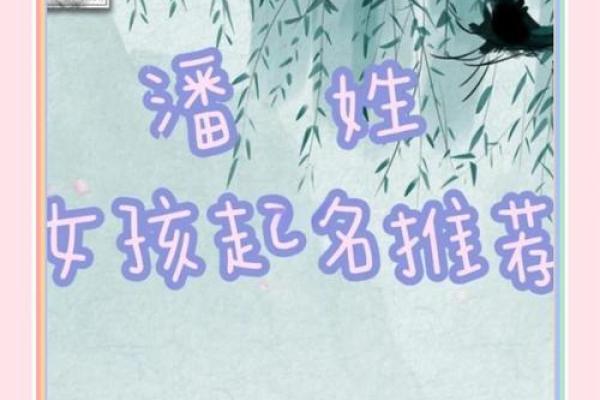 潘姓起名大全女孩子(潘姓起名大全女孩子)