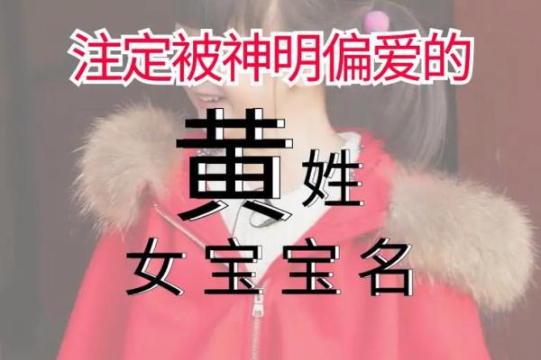 黄姓起名字大全女孩(黄姓起名字女孩2020免费)
