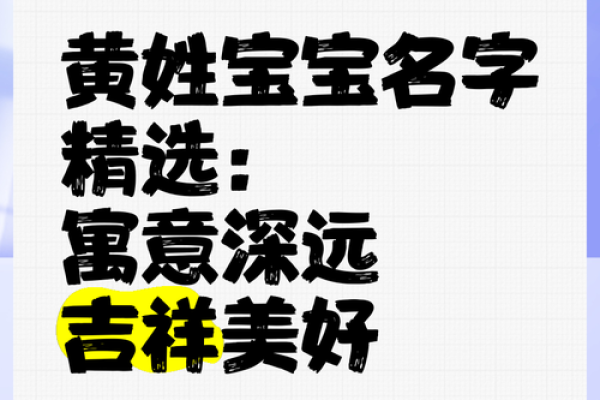 黄姓起名字大全女孩(黄姓起名字女孩2020免费)