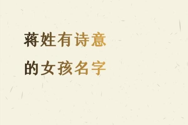 蒋姓女孩取名字大全免费(蒋姓女孩名字好听时尚) 蒋姓女孩取名字大全免费(蒋姓女孩名字好听时尚)
