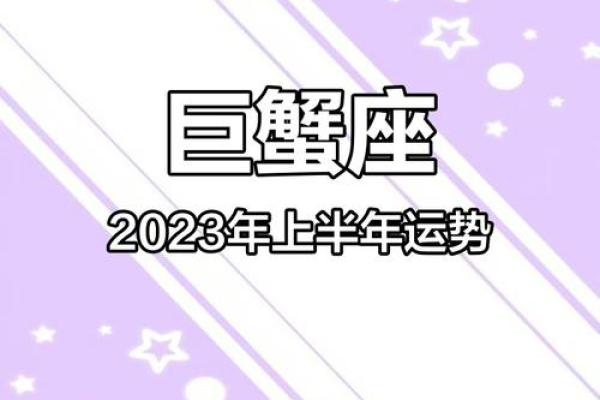 2023年1月巨蟹座运势苏珊米勒(巨蟹座2023年必遭遇的劫难)