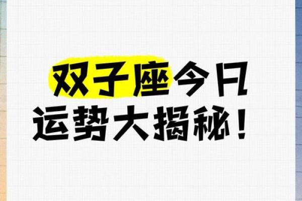 2024年双子座每月运势(双子座20214月运势)