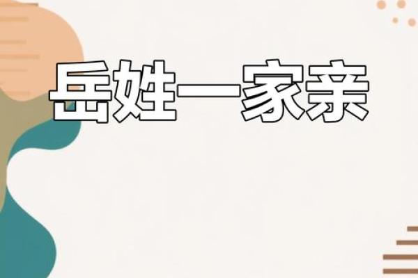 岳姓女孩起名高端大气(岳姓女孩起名高端大气一个字的名字)