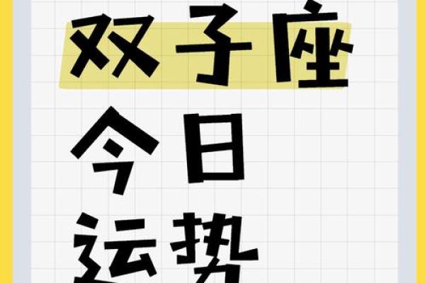 双子座每天运势查询网(双子座的每日运程)