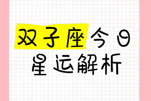 双子座每天运势查询网(双子座的每日运程)