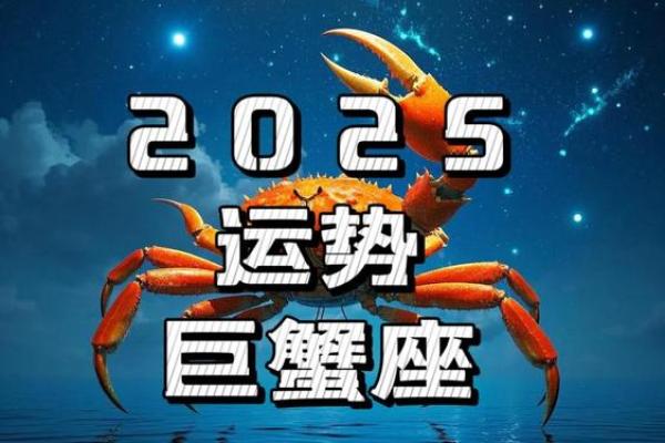 巨蟹座2025年2月23日运势(巨蟹座2025运势)