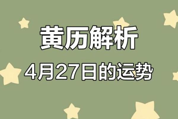 4月27日结婚吉日
