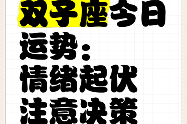 双子座今日运势准星座(双子座今日运程运势) 双子座今日运势准星座(双子座今日运程运势)