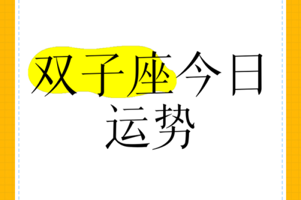 双子座今日运势准星座(双子座今日运程运势) 双子座今日运势准星座(双子座今日运程运势)