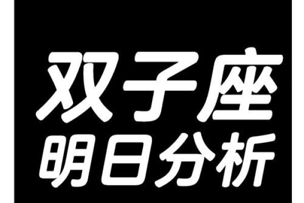 双子座明日运气(双子座明日运气怎么样)