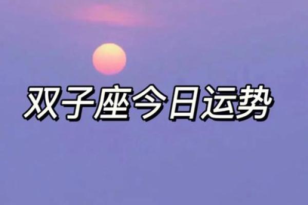 双子座今日星运(双子星座今日运势超准) 双子座今日星运(双子星座今日运势超准)
