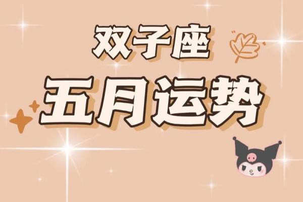 双子座2025年各月运势完整版(双子座2020年运势完整版 2021年双子座全年运势详解)