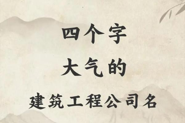 建筑公司取名四个字(建筑公司取名四个字的名字)
