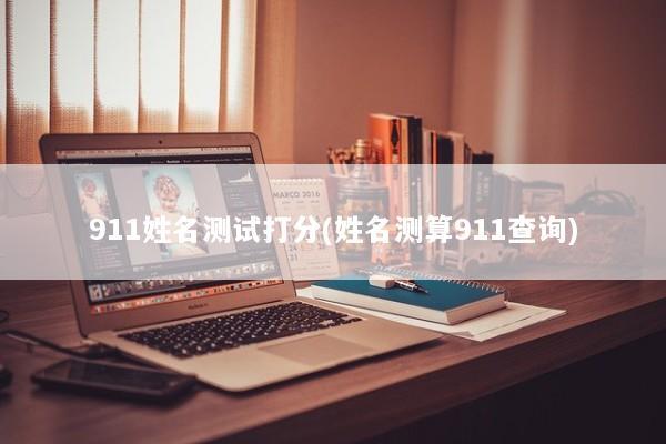911姓名测试打分(姓名测算911查询)