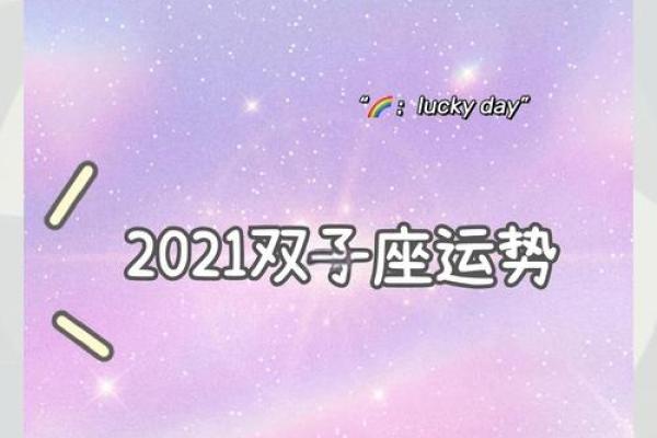 属牛双子座女生2024年运势(双子座属牛女2021年运势) 属牛双子座女生2024年运势(双子座属牛女2021年运势)