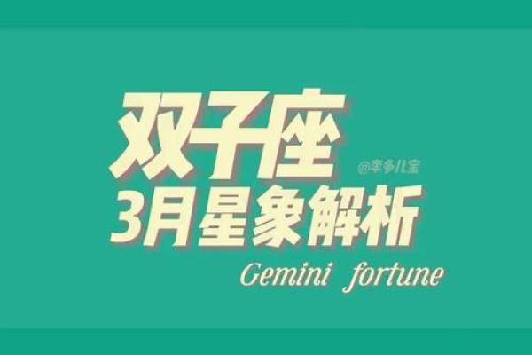双子座三月份感情运势(双子三月运势如何) 双子座三月份感情运势(双子三月运势如何)