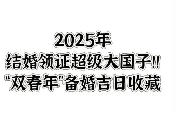 2025半年结婚吉日(2025年哪天适合结婚) 2025半年结婚吉日(2025年哪天适合结婚)