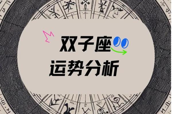 双子座星座运势女(双子座星座运势女性)