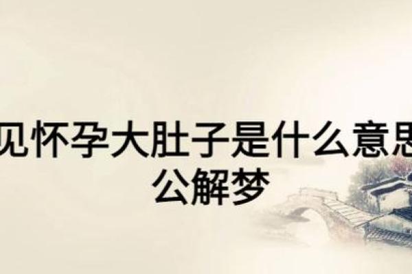 梦见自己怀孕(梦见自己怀孕生孩子是啥预兆) 梦见自己怀孕(梦见自己怀孕生孩子是啥预兆)