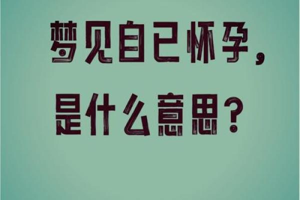 梦见自己怀孕(梦见自己怀孕生孩子是啥预兆) 梦见自己怀孕(梦见自己怀孕生孩子是啥预兆)