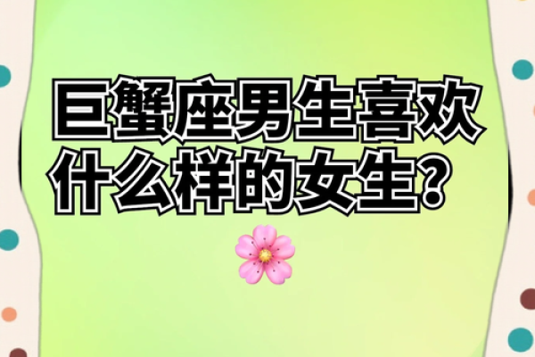 巨蟹座女孩最喜欢什么(巨蟹座的女孩子最喜欢什么呀)